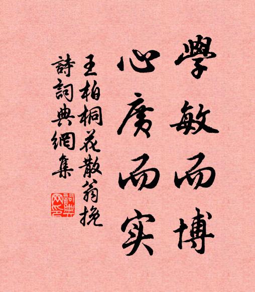 王柏学敏而博,心广而实书法作品欣赏