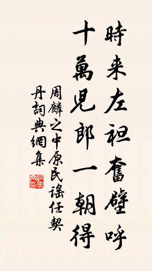 周麟之时来左袒奋壁呼，十万儿郎一朝得书法作品欣赏