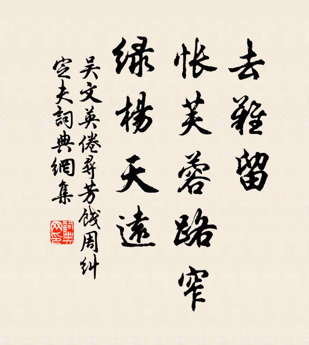 吴文英去难留，怅芙蓉路窄，绿杨天远书法作品欣赏