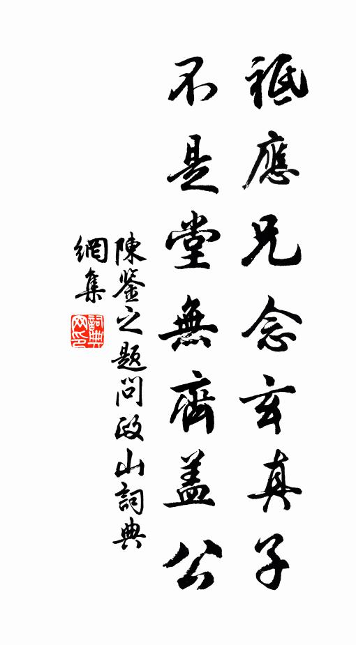 陈鉴之祗应兄念玄真子，不是堂无齐盖公书法作品欣赏