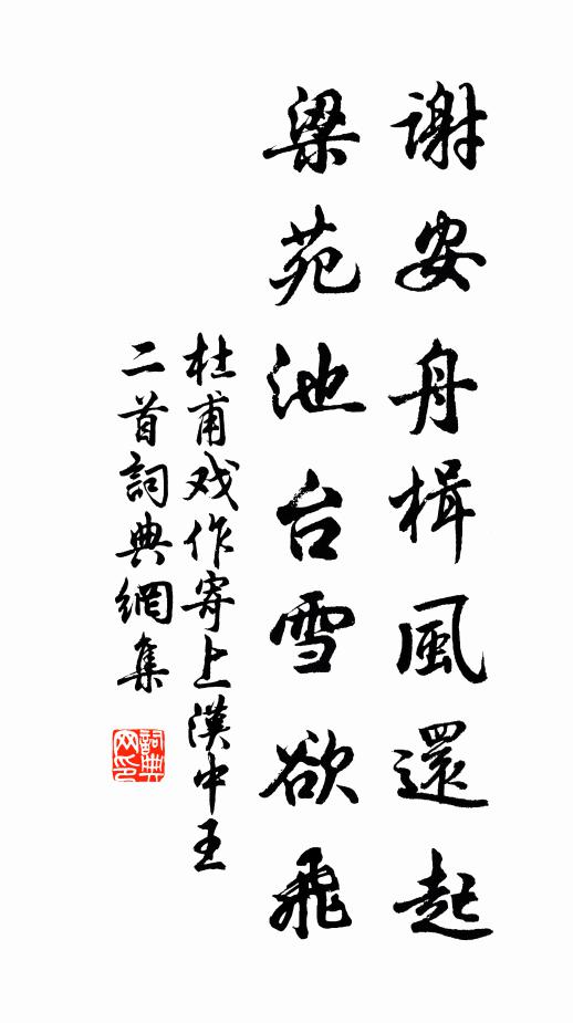 杜甫谢安舟楫风还起，梁苑池台雪欲飞书法作品欣赏