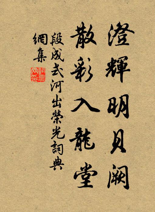 段成式澄辉明贝阙，散彩入龙堂书法作品欣赏