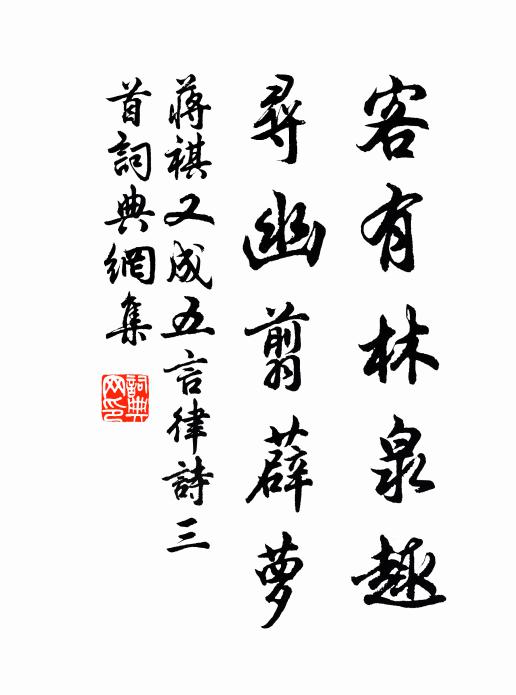 蒋祺客有林泉趣，寻幽翦薜萝书法作品欣赏
