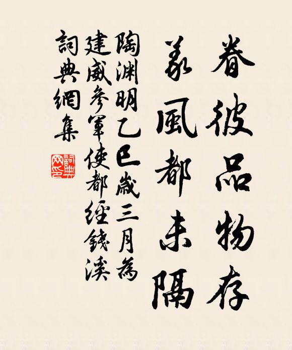 陶渊明眷彼品物存，义风都未隔书法作品欣赏