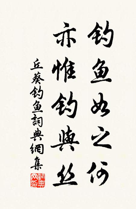 丘葵钓鱼如之何，亦惟钓与丝书法作品欣赏