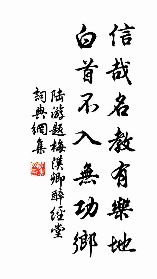 陆游信哉名教有乐地，白首不入无功乡书法作品欣赏