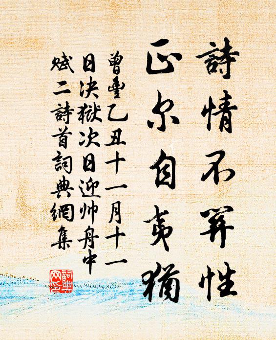 曾丰诗情不关性，正尔自夷犹书法作品欣赏