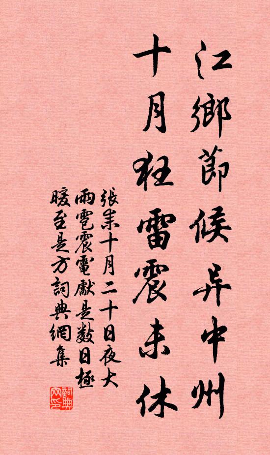 张耒江乡节候异中州，十月狂雷震未休书法作品欣赏
