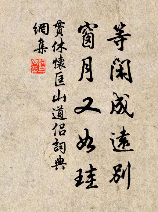 贯休等闲成远别，窗月又如珪书法作品欣赏