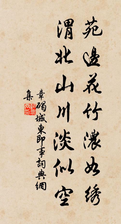 章碣苑边花竹浓如绣，渭北山川淡似空书法作品欣赏