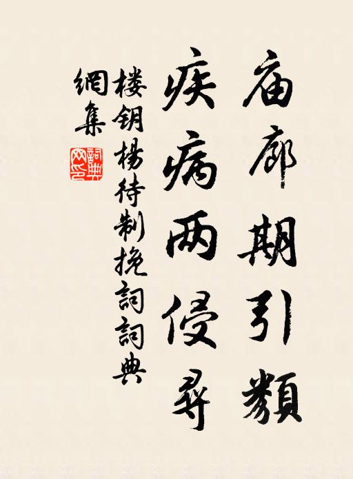 楼钥庙廊期引类，疾病两侵寻书法作品欣赏