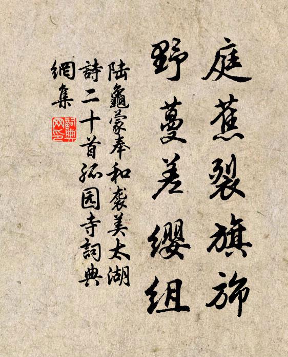 陆龟蒙庭蕉裂旗旆，野蔓差缨组书法作品欣赏