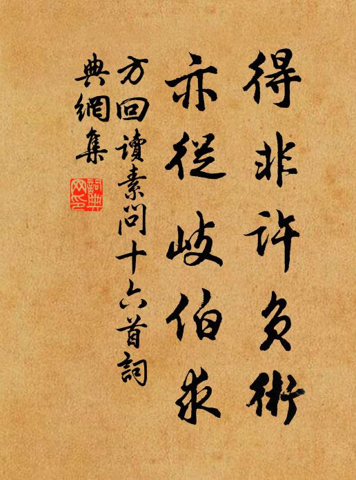 方回得非许负术，亦从岐伯求书法作品欣赏