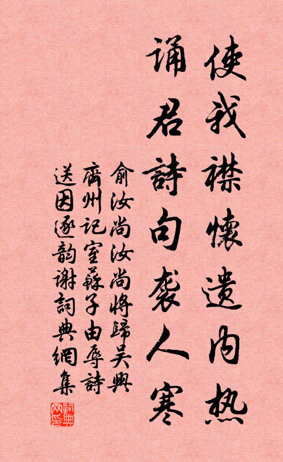 俞汝尚使我襟怀遗内热，诵君诗句袭人寒书法作品欣赏
