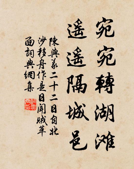 陈与义宛宛转湖滩，遥遥隔城邑书法作品欣赏