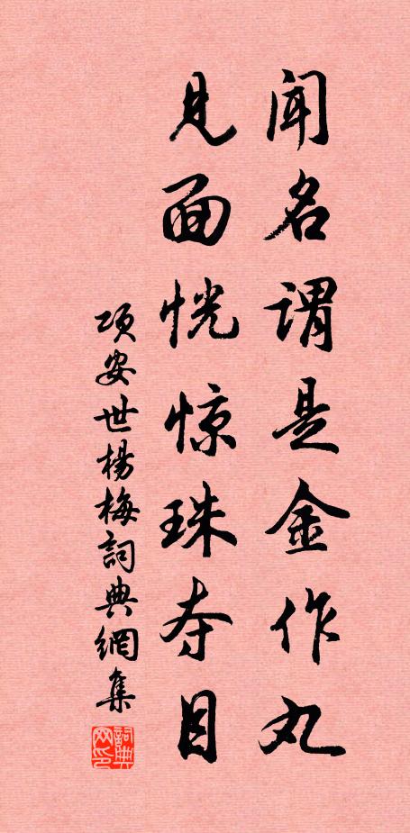 项安世闻名谓是金作丸，见面恍惊珠夺目书法作品欣赏