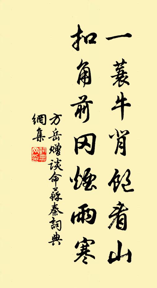方岳一蓑牛背饱看山，扣角前冈烟雨寒书法作品欣赏