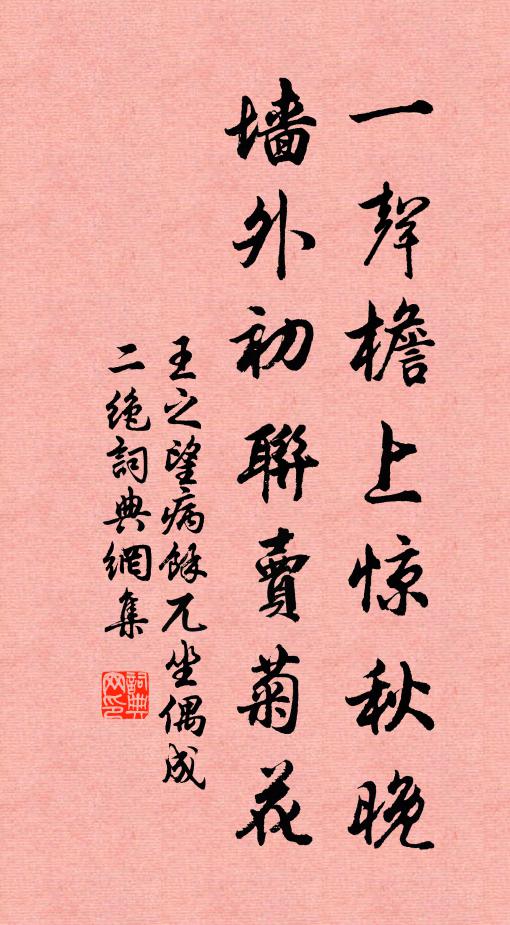 王之望一声檐上惊秋晚，墙外初联卖菊花书法作品欣赏