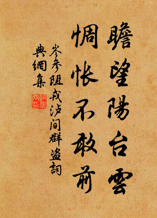 岑参瞻望阳台云，惆怅不敢前书法作品欣赏