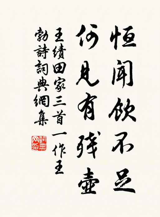 王绩恒闻饮不足，何见有残壶书法作品欣赏