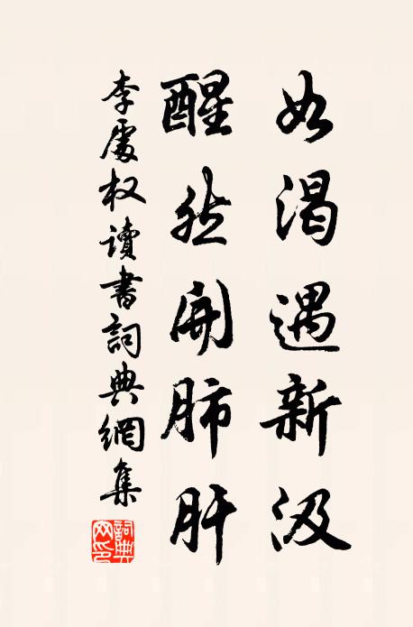 李处权如渴遇新汲，醒然开肺肝书法作品欣赏