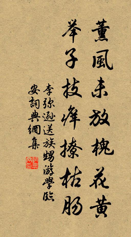 李弥逊薰风未放槐花黄，举子技痒撩枯肠书法作品欣赏