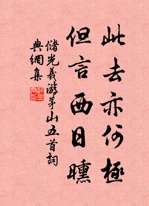 储光羲此去亦何极，但言西日曛书法作品欣赏