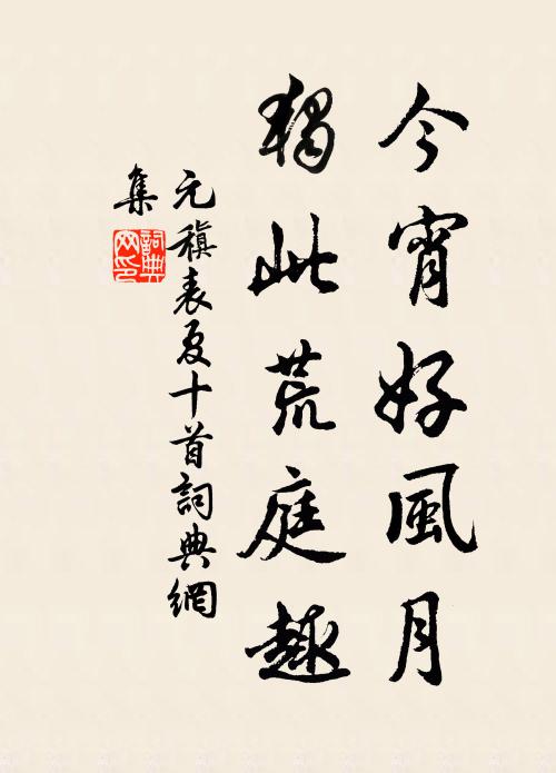 元稹今宵好风月,独此荒庭趣书法作品欣赏