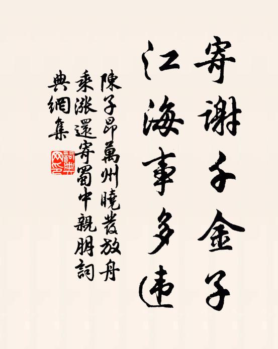 陈子昂寄谢千金子，江海事多违书法作品欣赏