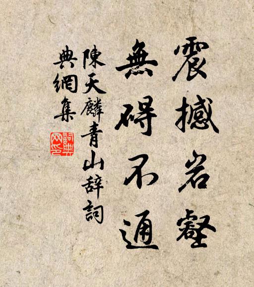 陈天麟震撼岩壑，无碍不通书法作品欣赏