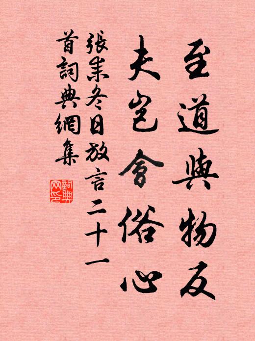 张耒至道与物反，夫岂会俗心书法作品欣赏