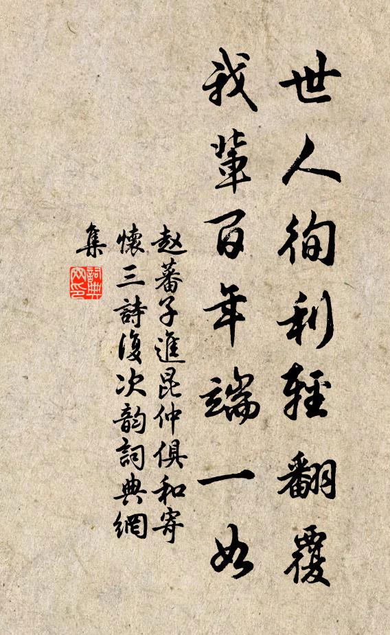 赵蕃世人徇利轻翻覆，我辈百年端一如书法作品欣赏