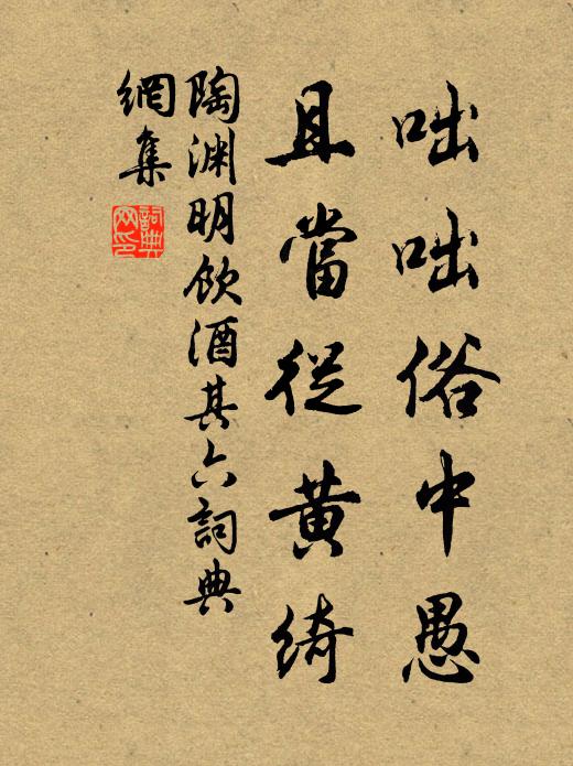 陶渊明咄咄俗中愚，且当从黄绮书法作品欣赏