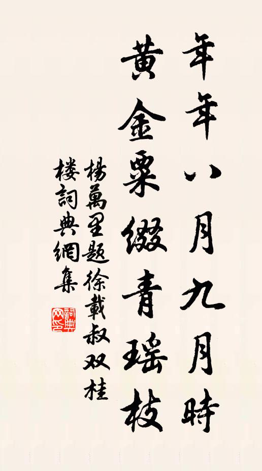杨万里年年八月九月时，黄金粟缀青瑶枝书法作品欣赏