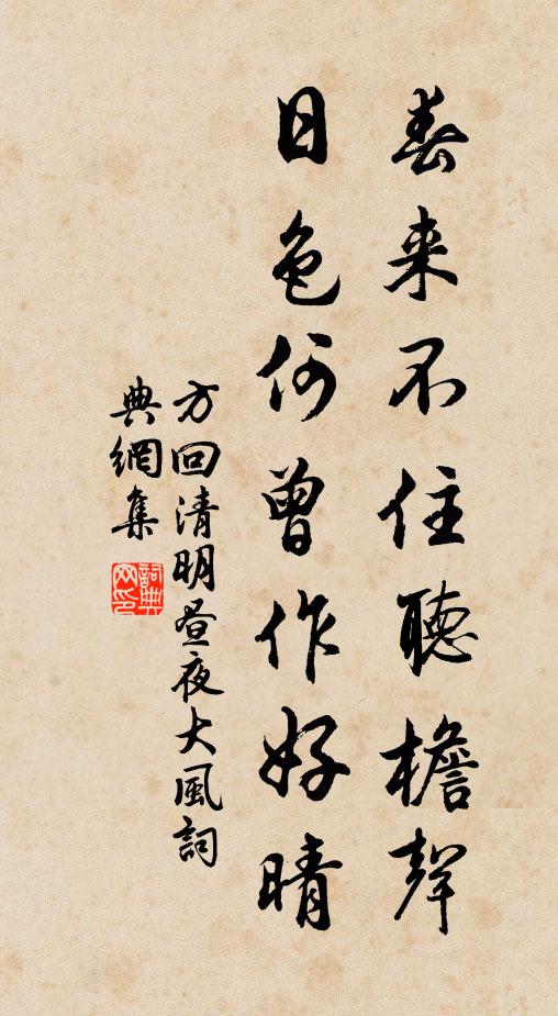 方回春来不住听檐声，日色何曾作好晴书法作品欣赏