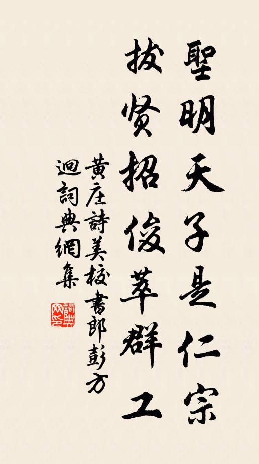 黄庄圣明天子是仁宗,拔贤招俊萃群工书法作品欣赏