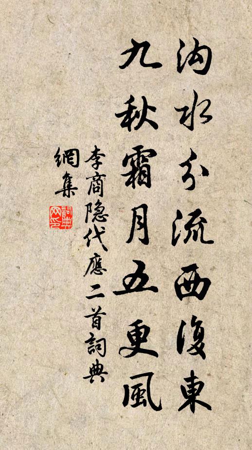 李商隐沟水分流西复东，九秋霜月五更风书法作品欣赏