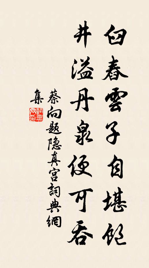 蔡向臼舂云子自堪饱，井溢丹泉便可吞书法作品欣赏