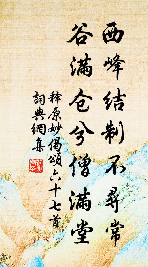 释原妙西峰结制不寻常，谷满仓兮僧满堂书法作品欣赏