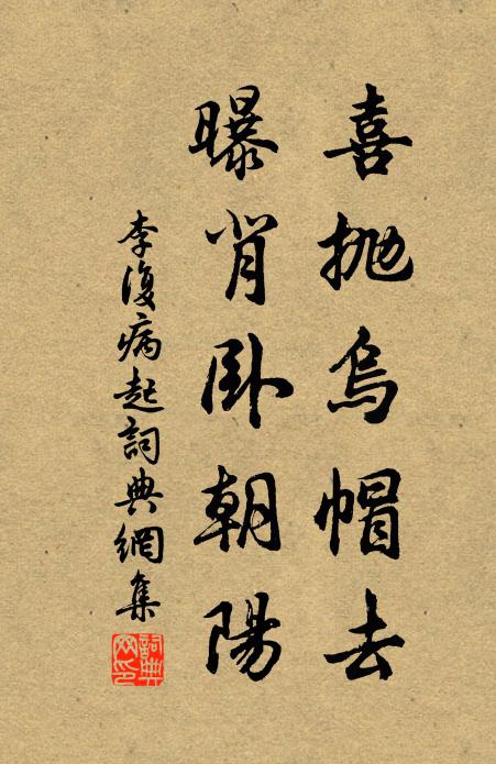李复喜抛乌帽去，曝背卧朝阳书法作品欣赏