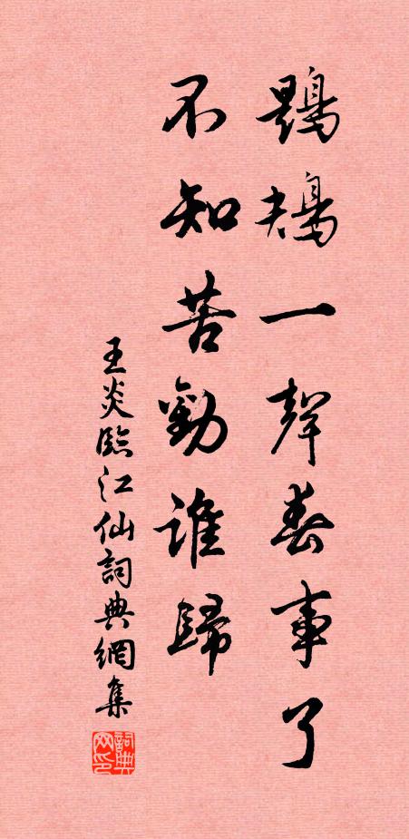 王炎鶗鴂一声春事了，不知苦劝谁归书法作品欣赏