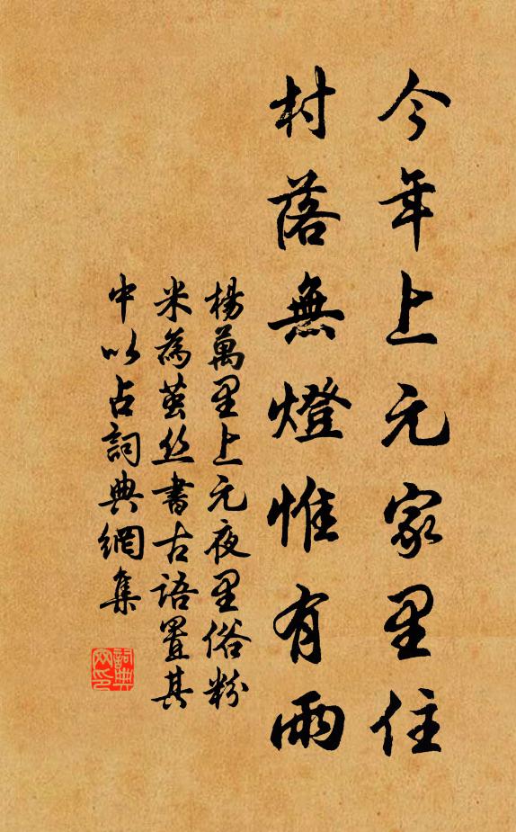 杨万里今年上元家里住，村落无灯惟有雨书法作品欣赏