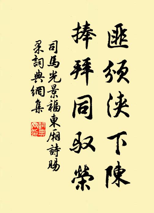 司马光匪颁浃下陈，捧拜同驭荣书法作品欣赏