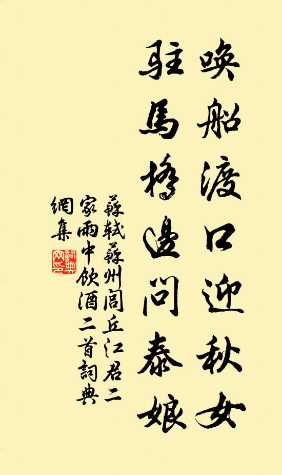 苏轼唤船渡口迎秋女，驻马桥边问泰娘书法作品欣赏