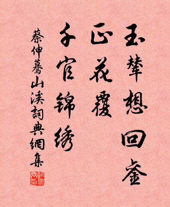 蔡伸玉辇想回銮，正花覆、千官锦绣书法作品欣赏