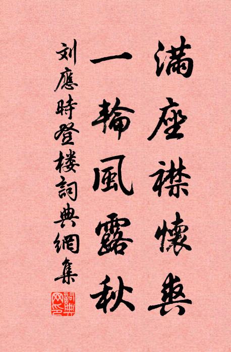 刘应时满座襟怀爽，一轮风露秋书法作品欣赏