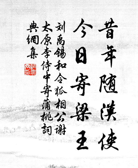 刘禹锡昔年随汉使，今日寄梁王书法作品欣赏
