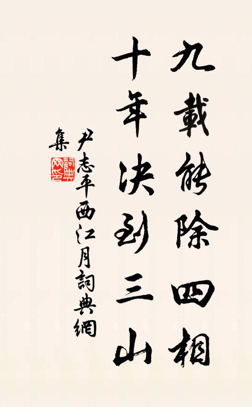 尹志平九载能除四相，十年决到三山书法作品欣赏