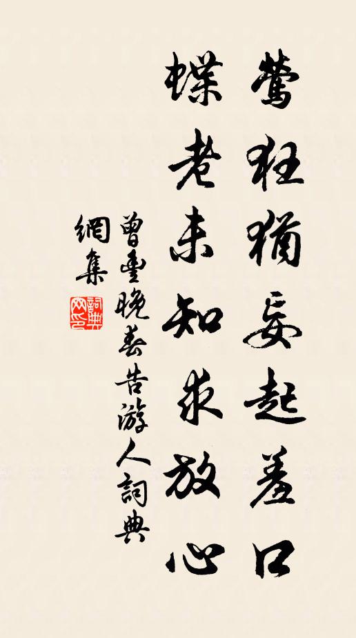 曾丰莺狂犹妄起羞口，蝶老未知求放心书法作品欣赏