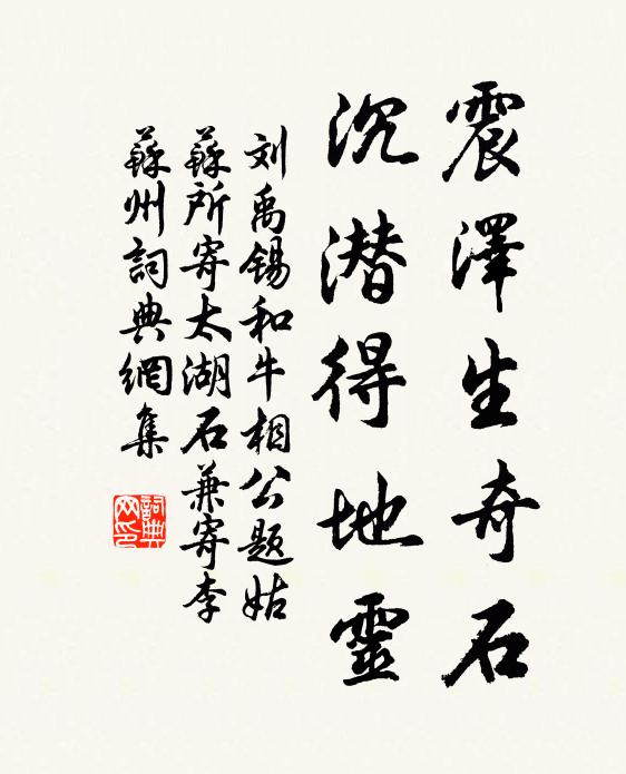 刘禹锡震泽生奇石，沉潜得地灵书法作品欣赏
